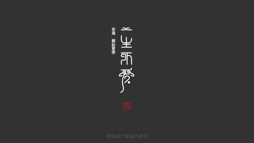 字体设计-发现和探索中国文字的视觉设计规律
