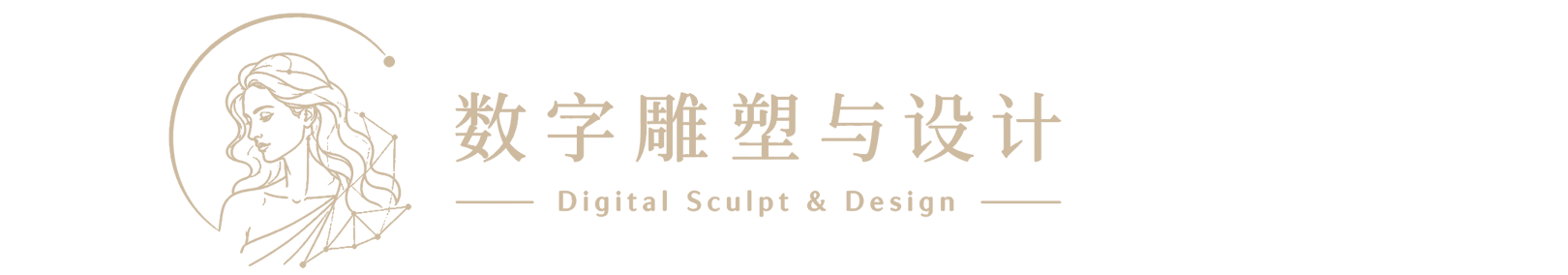 数字雕塑与设计